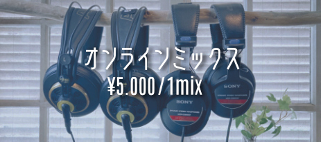 オンラインミックス